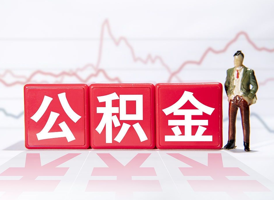 宣威公积金封存取（2020公积金封存提取新政策）