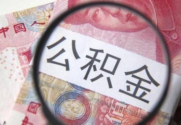 宣威个人公积金代提条件（公积金代提有什么套路）