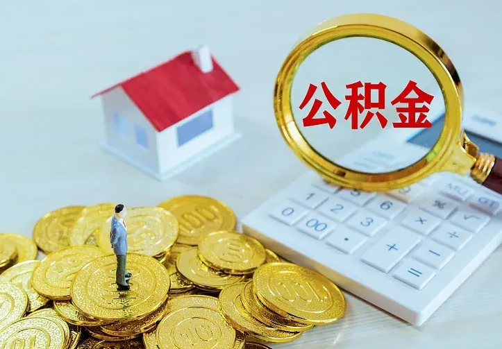 宣威公积金代取（住房公积金代取）