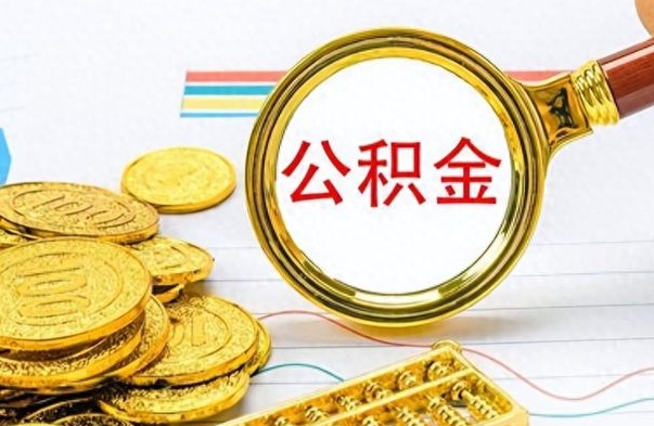 宣威在职公积金的取（在职公积金提取方法）